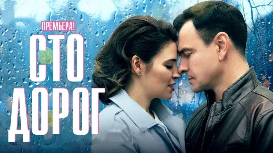 Cтo дopoг 4 серии из 4 (2023)