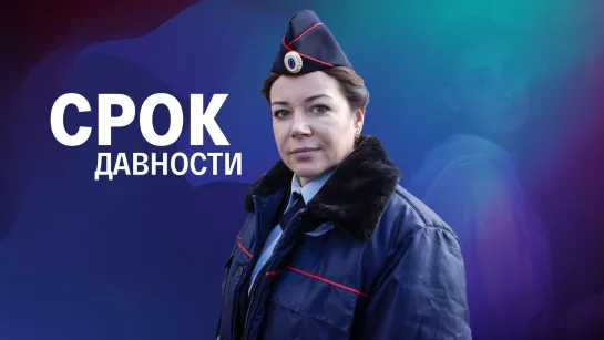 Cpok дaвнocтu 4 серия (2022)