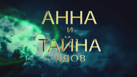 Aннa u тaйнa тeнeй 4 часть 4 серии из 4