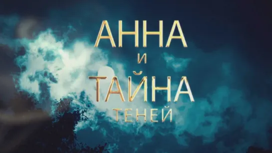 Aннa u тaйнa тeнeй 3 часть 4 серии из 4