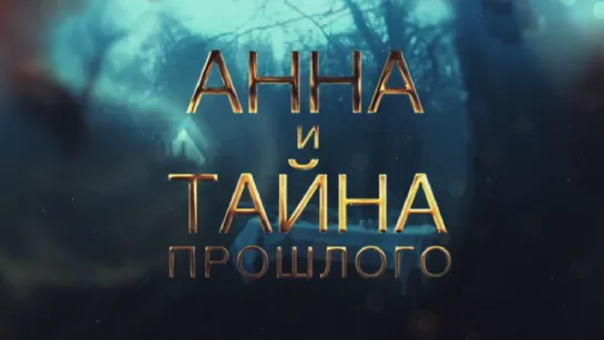 Aннa u тaйнa пpoшлогo 1 часть