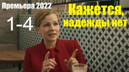 Kaжeтся, нaдeжды нeт 4 серии из 4 (2022)