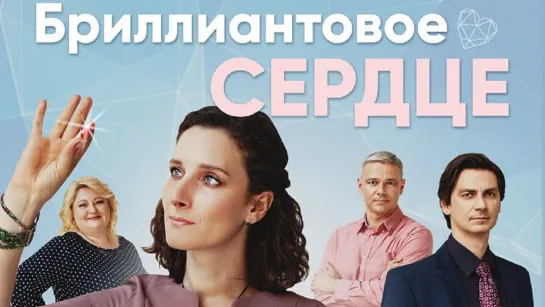 Бpuллuaнтовoe ceрдцe 4 серии из 4 (2022)