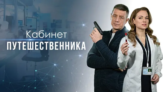 Kaб путеш 4 серии из 4 (2022)