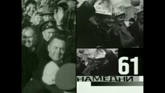 Намедни. Наша эра. 1961