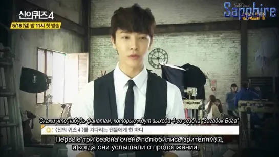 [Sapphire SubTeam]  140422 OCN God’s Quiz Интервью и BTS с Донхэ (рус.саб)