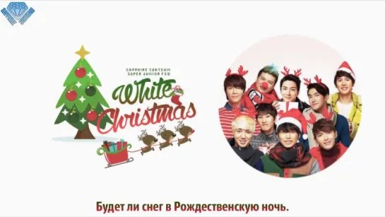 [Sapphire SubTeam] Super Junior - 엉뚱한 상상 (White Christmas) (рус.саб)