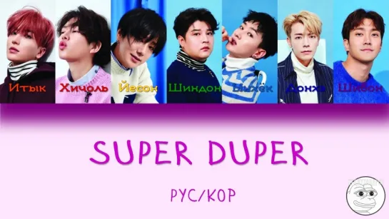 Super Junior - Super Duper (рус. саб.)