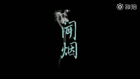 Трейлер "闻烟" (Silence Of Smoke)