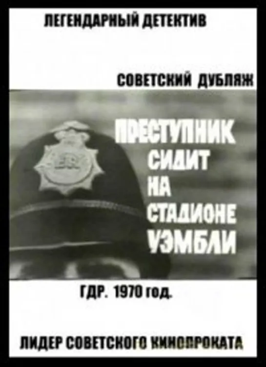 Преступник сидит на стадионе Уэмбли (2 серии из 2-х) (1970)