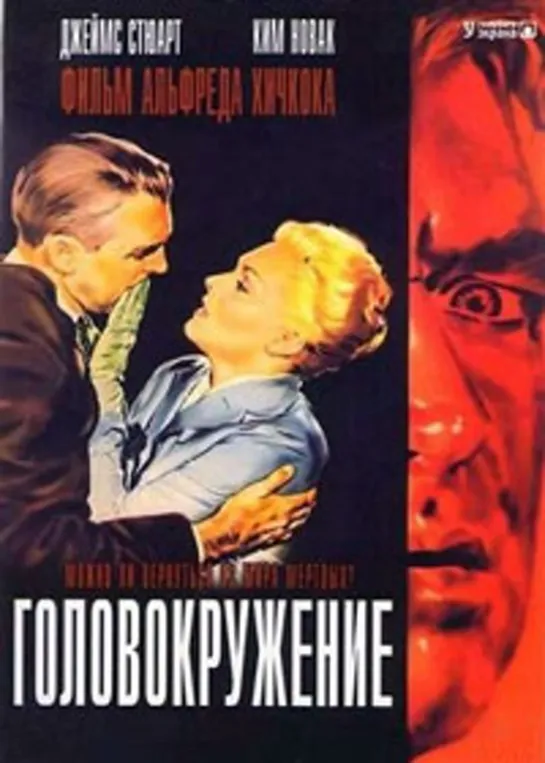 Головокружение (Наваждение, Вертиго) (1958)