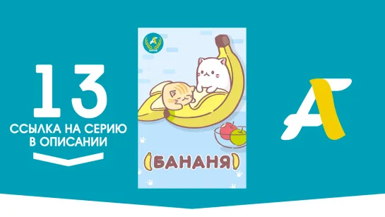 (Ссылка на серию) Бананя [ТВ-1] - 13 серия | Bananya [AniFame](END)