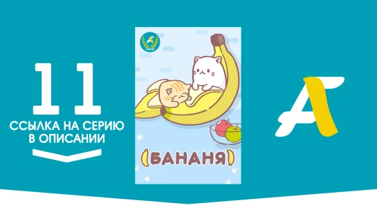 (Ссылка на серию) Бананя [ТВ-1] - 11 серия | Bananya [AniFame]