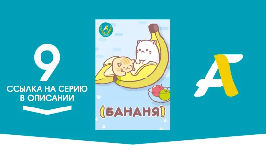 (Ссылка на серию) Бананя [ТВ-1] - 09 серия | Bananya [AniFame]