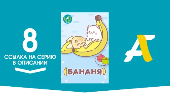 (Ссылка на серию) Бананя [ТВ-1] - 08 серия | Bananya [AniFame]