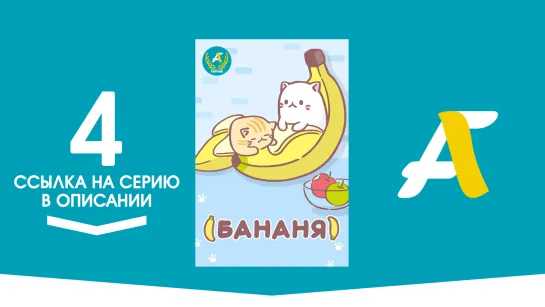 (Ссылка на серию) Бананя [ТВ-1] - 04 серия | Bananya [AniFame]