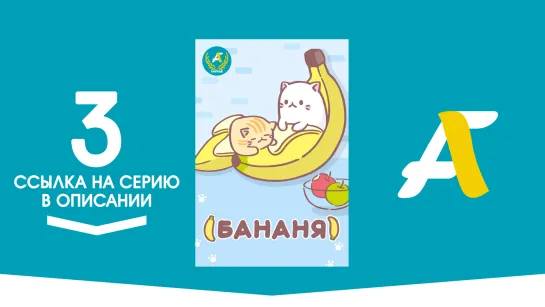 (Ссылка на серию) Бананя [ТВ-1] - 03 серия | Bananya [AniFame]