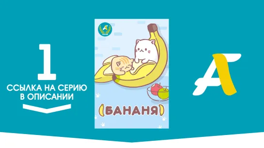 (Ссылка на серию) Бананя [ТВ-1] - 01 серия | Bananya [AniFame]