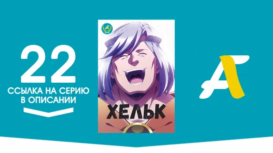 (Ссылка на серию) Хельк - 22 / Helck [AniFame]