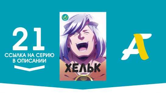 (Ссылка на серию) Хельк - 21 / Helck [AniFame]