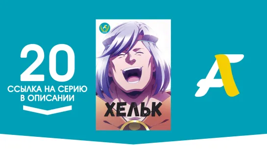 (Ссылка на серию) Хельк - 20 / Helck [AniFame]