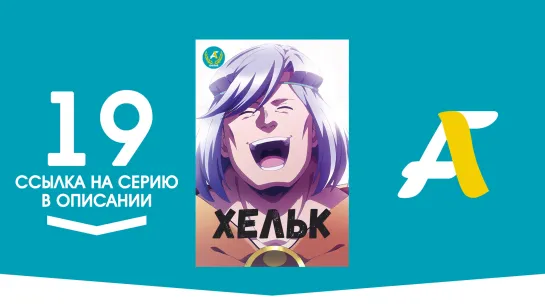 (Ссылка на серию) Хельк - 19 / Helck [AniFame]