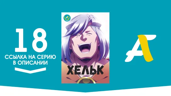 (Ссылка на серию) Хельк - 18 / Helck [AniFame]