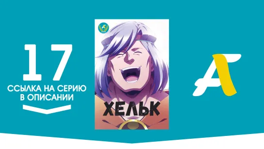 (Ссылка на серию) Хельк - 17 / Helck [AniFame]