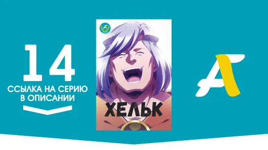 (Ссылка на серию) Хельк - 14 / Helck [AniFame]