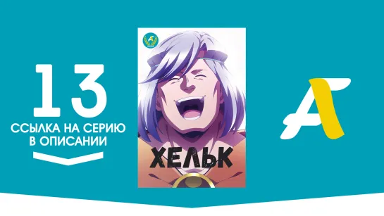 (Ссылка на серию) Хельк - 13 / Helck [AniFame]