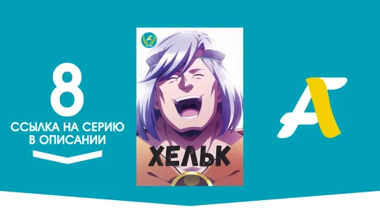 (Ссылка на серию) Хельк - 08 / Helck [AniFame]