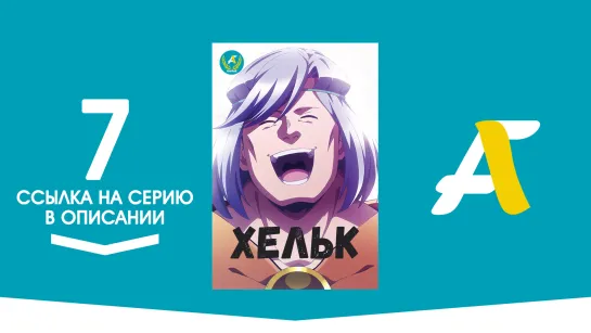 (Ссылка на серию) Хельк - 07 / Helck [AniFame]