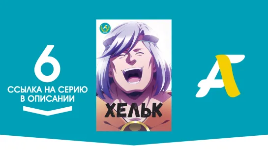 (Ссылка на серию) Хельк - 06 / Helck [AniFame]