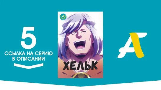 (Ссылка на серию) Хельк - 05 / Helck [AniFame]