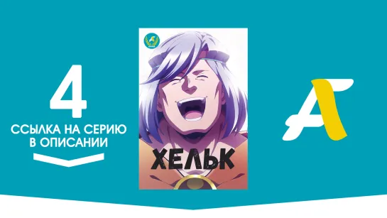 (Ссылка на серию) Хельк - 04 / Helck [AniFame]