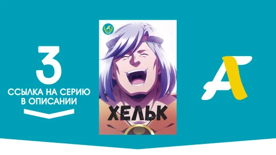 (Ссылка на серию) Хельк - 03 / Helck [AniFame]