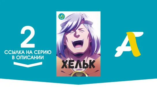 (Ссылка на серию) Хельк - 02 / Helck [AniFame]