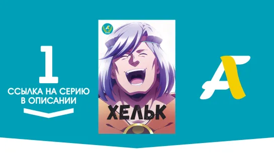 (Ссылка на серию) Хельк - 01 / Helck [AniFame]