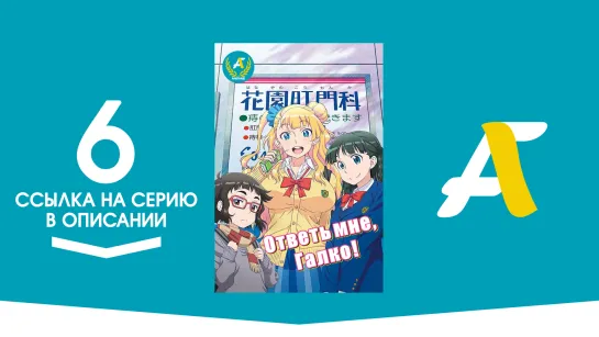 (Ссылка на серию) Ответь мне, Галко! – 6 серия / Oshiete! Galko-chan [AniFame]