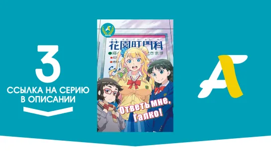 (Ссылка на серию) Ответь мне, Галко! – 3 серия / Oshiete! Galko-chan [AniFame]