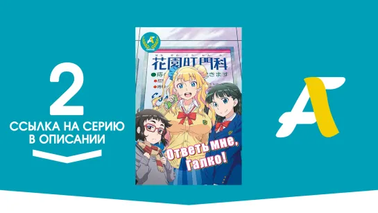 (Ссылка на серию) Ответь мне, Галко! – 2 серия / Oshiete! Galko-chan [AniFame]