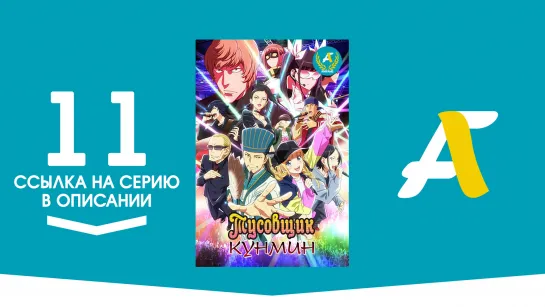 (Ссылка на серию) Тусовщик Кунмин – 11 серия / Paripi Koumei [AniFame]