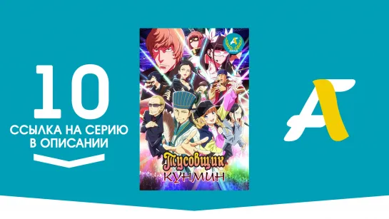 (Ссылка на серию) Тусовщик Кунмин – 10 серия / Paripi Koumei [AniFame]