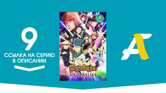 (Ссылка на серию) Тусовщик Кунмин – 9 серия / Paripi Koumei [AniFame]