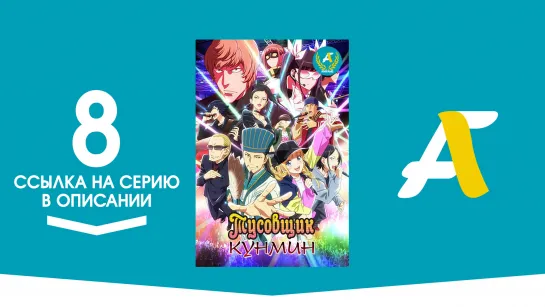 (Ссылка на серию) Тусовщик Кунмин – 8 серия / Paripi Koumei [AniFame]