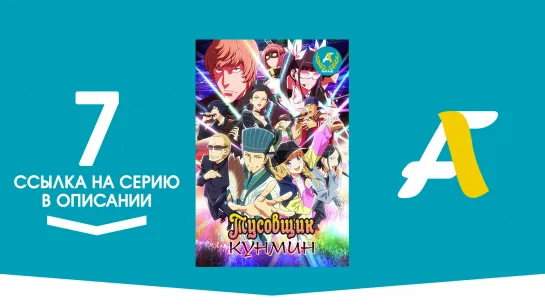 (Ссылка на серию) Тусовщик Кунмин – 7 серия / Paripi Koumei [AniFame]