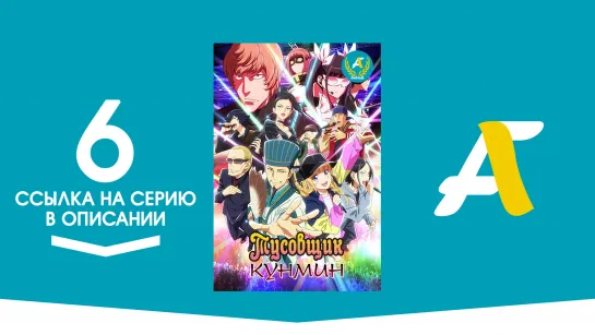 (Ссылка на серию) Тусовщик Кунмин – 6 серия / Paripi Koumei [AniFame]