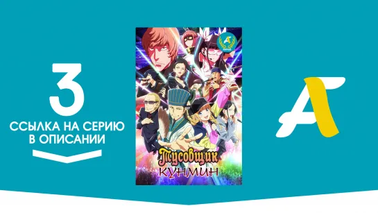 (Ссылка на серию) Тусовщик Кунмин – 3 серия / Paripi Koumei [AniFame]