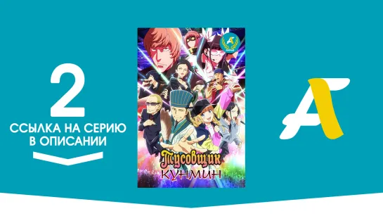 (Ссылка на серию) Тусовщик Кунмин – 2 серия / Paripi Koumei [AniFame]