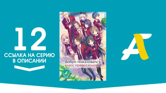 Ссылка на серию│Добро пожаловать в класс превосходства [ТВ-1]│12 серия│Youkoso Jitsuryoku Shijou Shugi no Kyoushitsu e [AniFame]